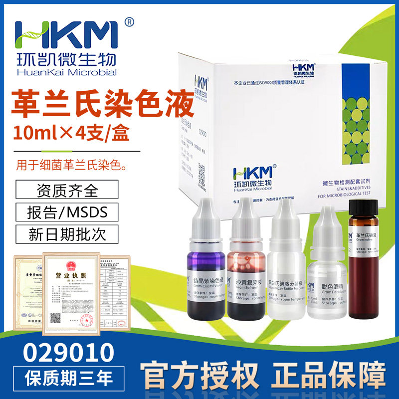 革兰氏染色液10mlx4瓶/盒用于细菌革兰氏细菌染色029010环凯正品