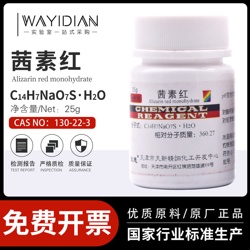 茜素红茜素红S茜素磺酸钠AR分析纯25g/瓶130-22-3天新包邮开票