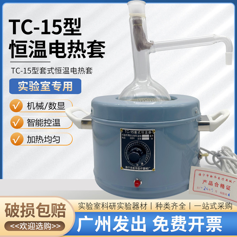 恒温电热套TC-15电加热套数字海宁市控温恒温器机械促销包邮开票