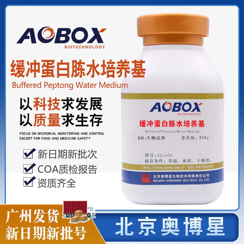缓冲蛋白胨水BPW02-030生物试剂BR250g/瓶实验试剂增菌培养奥博星