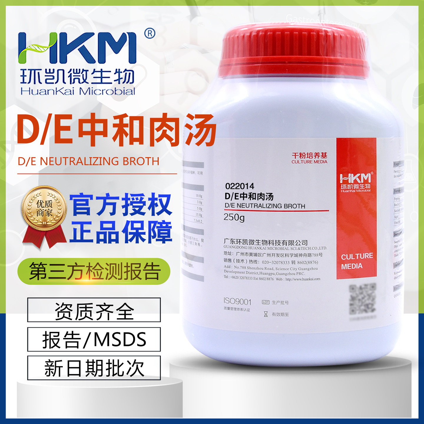 D/E中和肉汤022014DE中和肉汤250g/瓶环境样品微生物环凯包邮开票