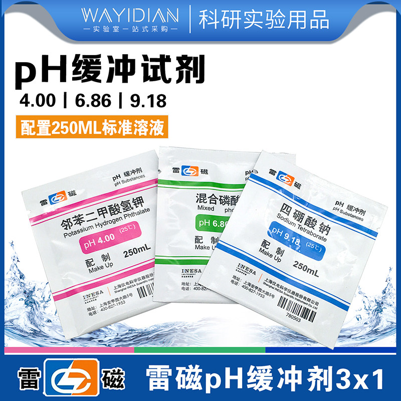 pH缓冲剂上海雷磁pH4.00/6.86/9.18标准缓冲剂邻苯二甲酸氢钾溶液