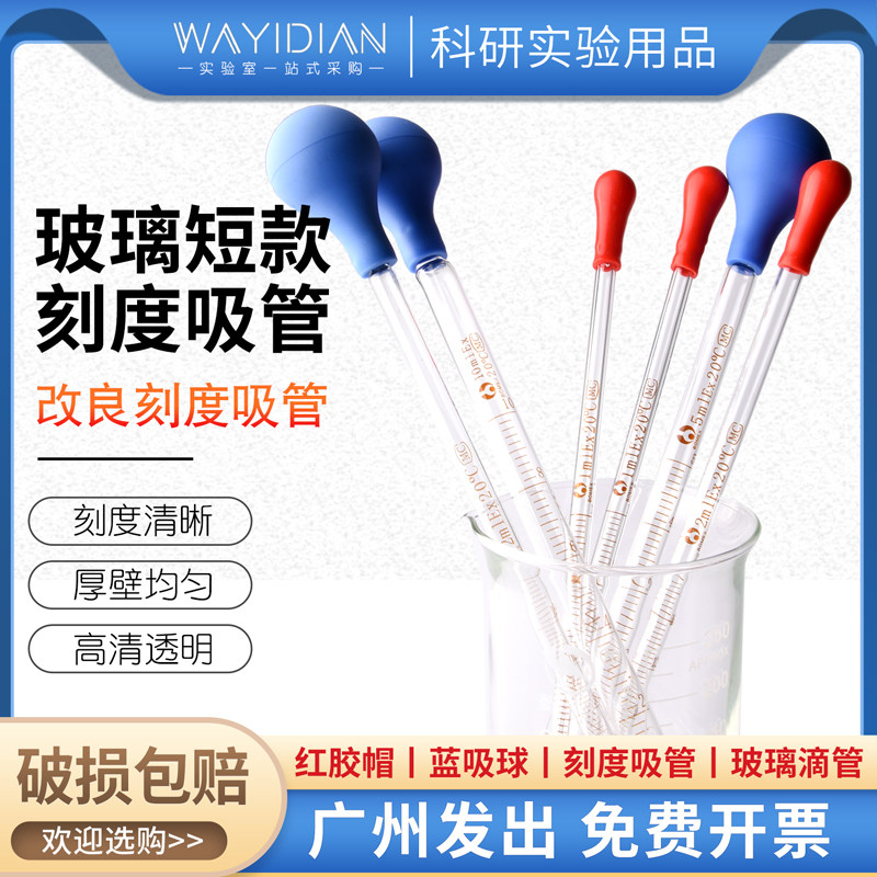 改良刻度吸管1/2/3/5/10ml移液管玻璃滴管橡胶蓝吸球