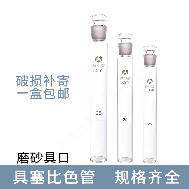 Glass colorimetric tube with plug colorimetric 10ml 10ml 25ml 25ml 100ml 100ml Beaumeboard frosted colorimetric tube