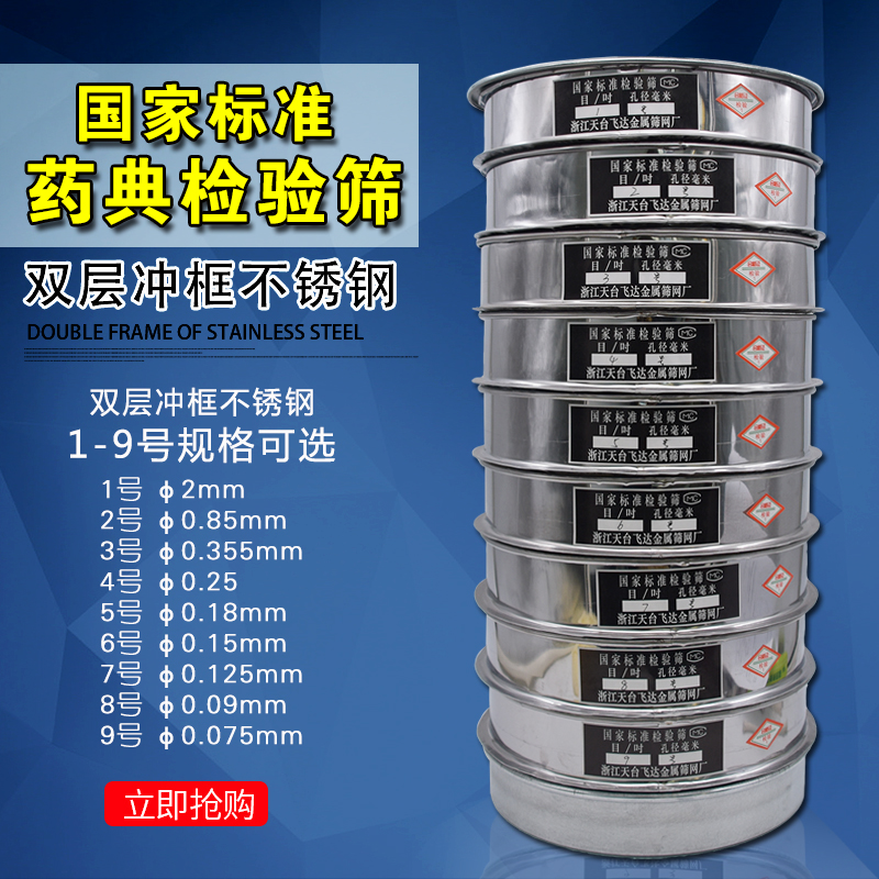 National Pharmacopoeia Standard Test Sieve of Stainless Steel Double Layer of Stainless Steel Double Punch Frame Standard Sieves