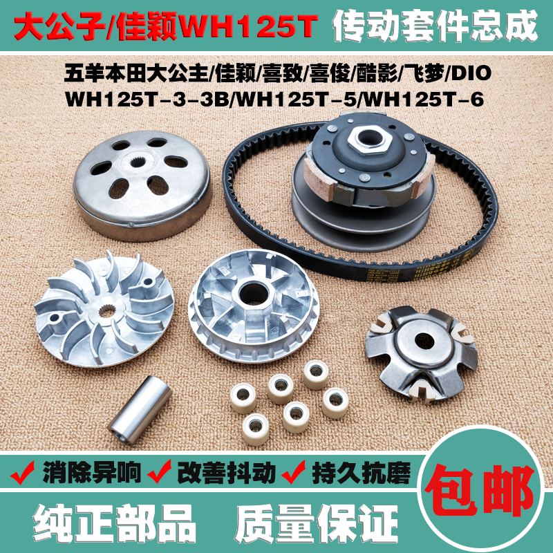 Application of the Five Sheep Honda Grand Duke Hei Joong Jiejun WH125T-5-6-3 Drive disc Pulley Clutch