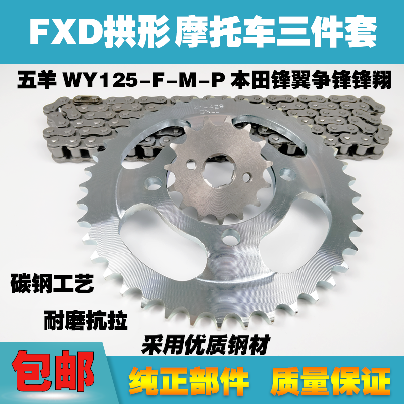 Applicable locomotive Fuchanda FXD Five sheep WY125-F-M-P Honda frontal wing Glider Chain Large Fluted Disc