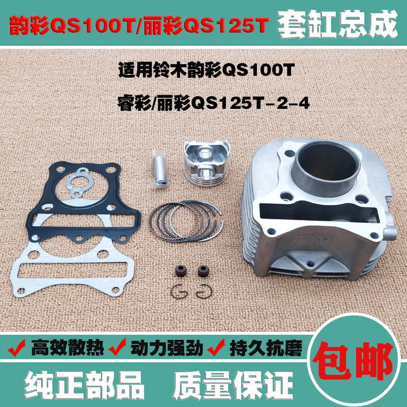 Suitable for Suzuki electric spray rhyme QS100T-A B Licai QS125T-2-2A B-4 cylinder piston ring cylinder