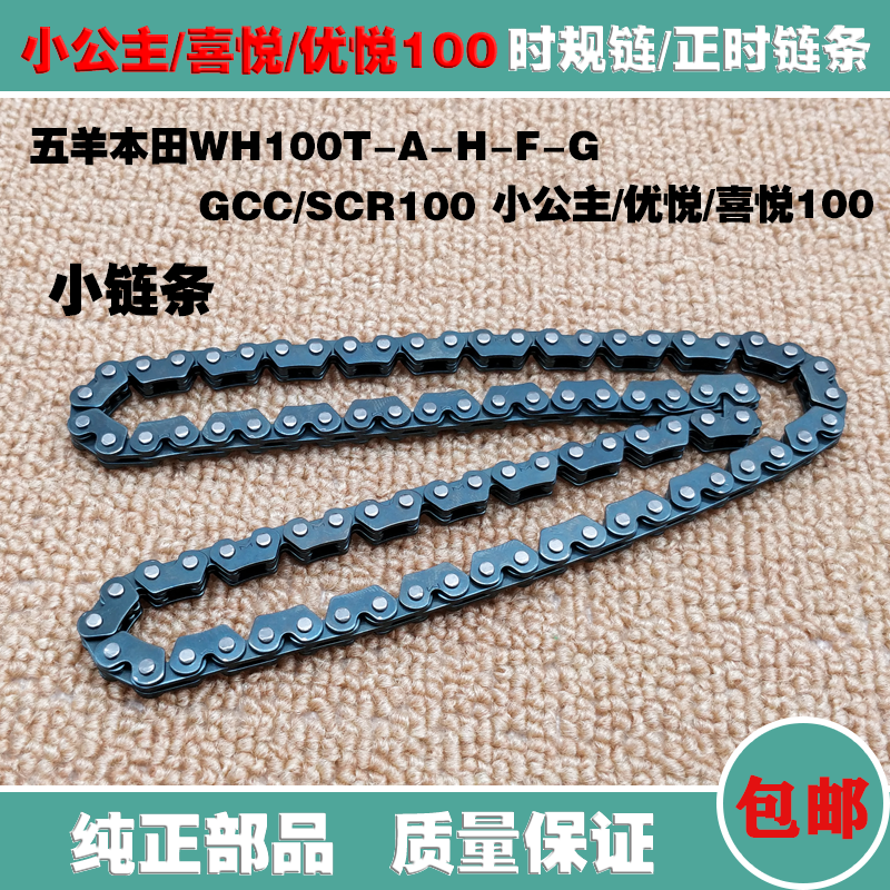 Apply the Five Sheep Honda Little Princess WH100T-H-F-G Youpley Joy 100 Small chain time Timing Chain