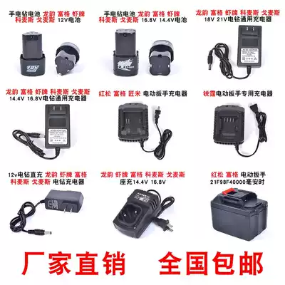 Longyun shrimp brand Fuge 12v electric drill lithium battery 18V charger 25v electric drill electric driver charger