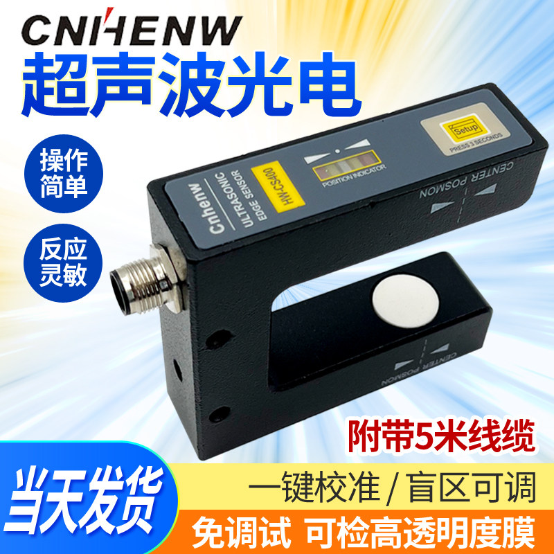 Cnhenw超声波纠偏传感器HW-CS400高灵敏光电槽型纠边电眼US-400S