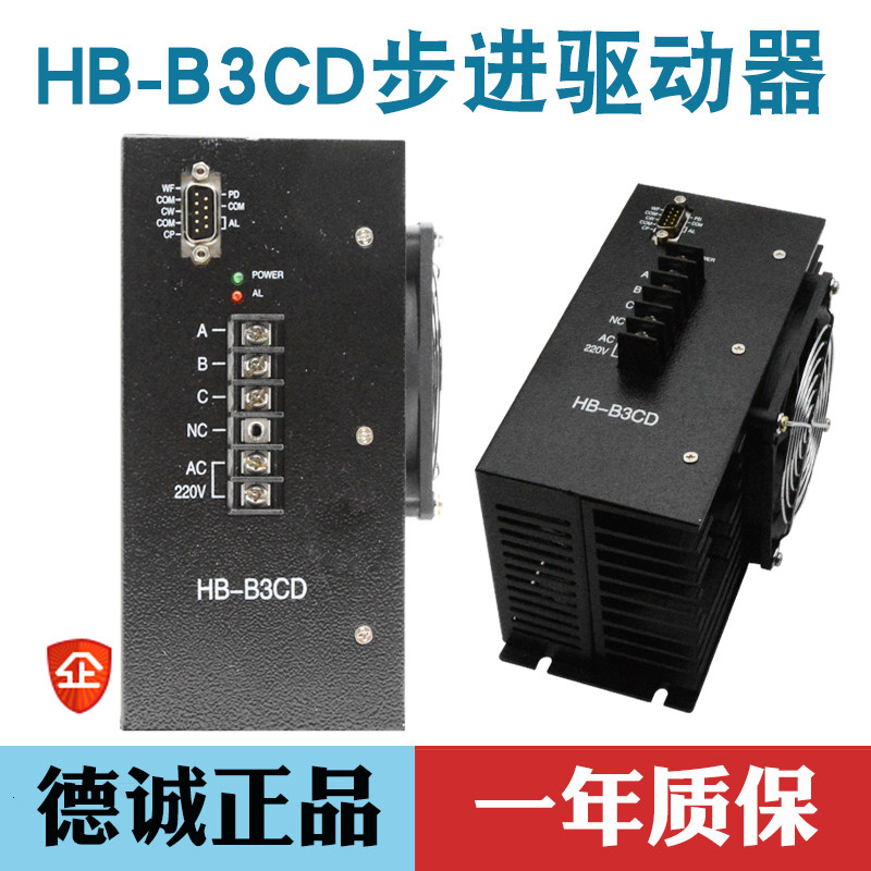 无锡德诚步进电机驱动器HB-B3CD三相混合步进电机控制器HD-B3C