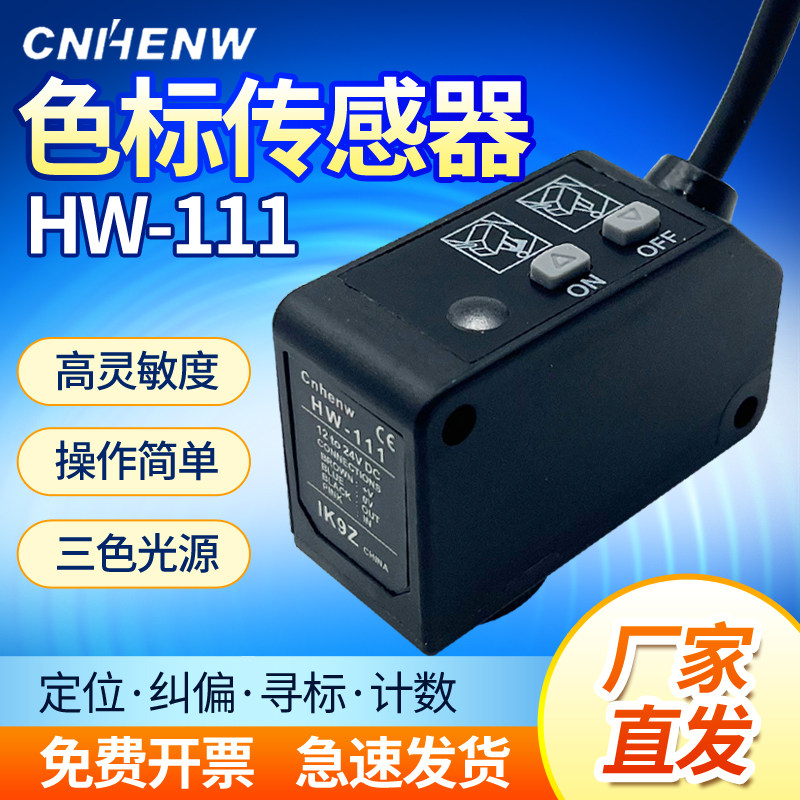 Cnhenw色标传感器HW-111制袋机电眼纠偏光电开关替代松下LX-111
