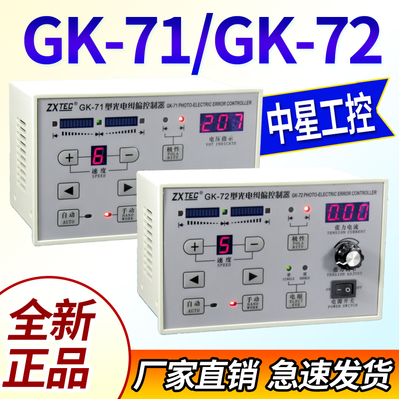 Zhongxing Gk-71 Photoelectric Deviation Correction Controller Zxtec Gk-72 Type Zhongxing Industrial Control Deviation Correction with Tension Correction Instrument