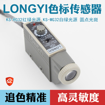 LONGYI color code sensor correction sensor KS-RG22 high precision electric eye bag making machine photoelectric switch