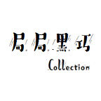 局局黑巧Collection