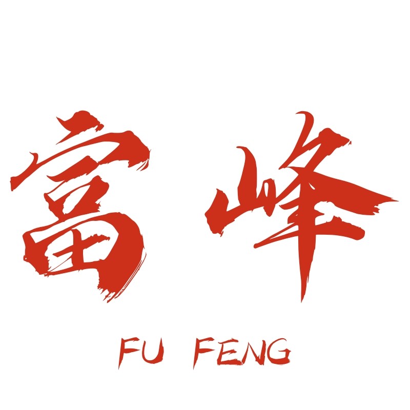 临沂富峰水带厂的LOGO