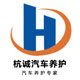 杭诚汽保工厂店