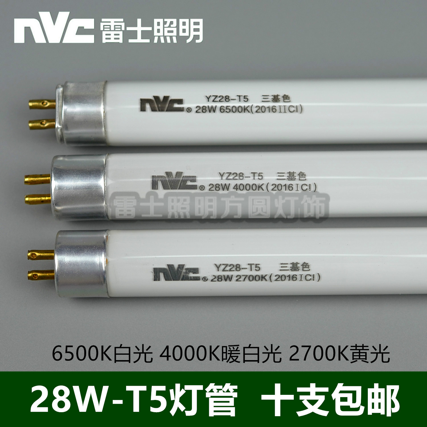 NVC T5 tube YZ28-T5 three primary colors 28W6500K4000K2700K double tube bracket light plate 1 2 meters