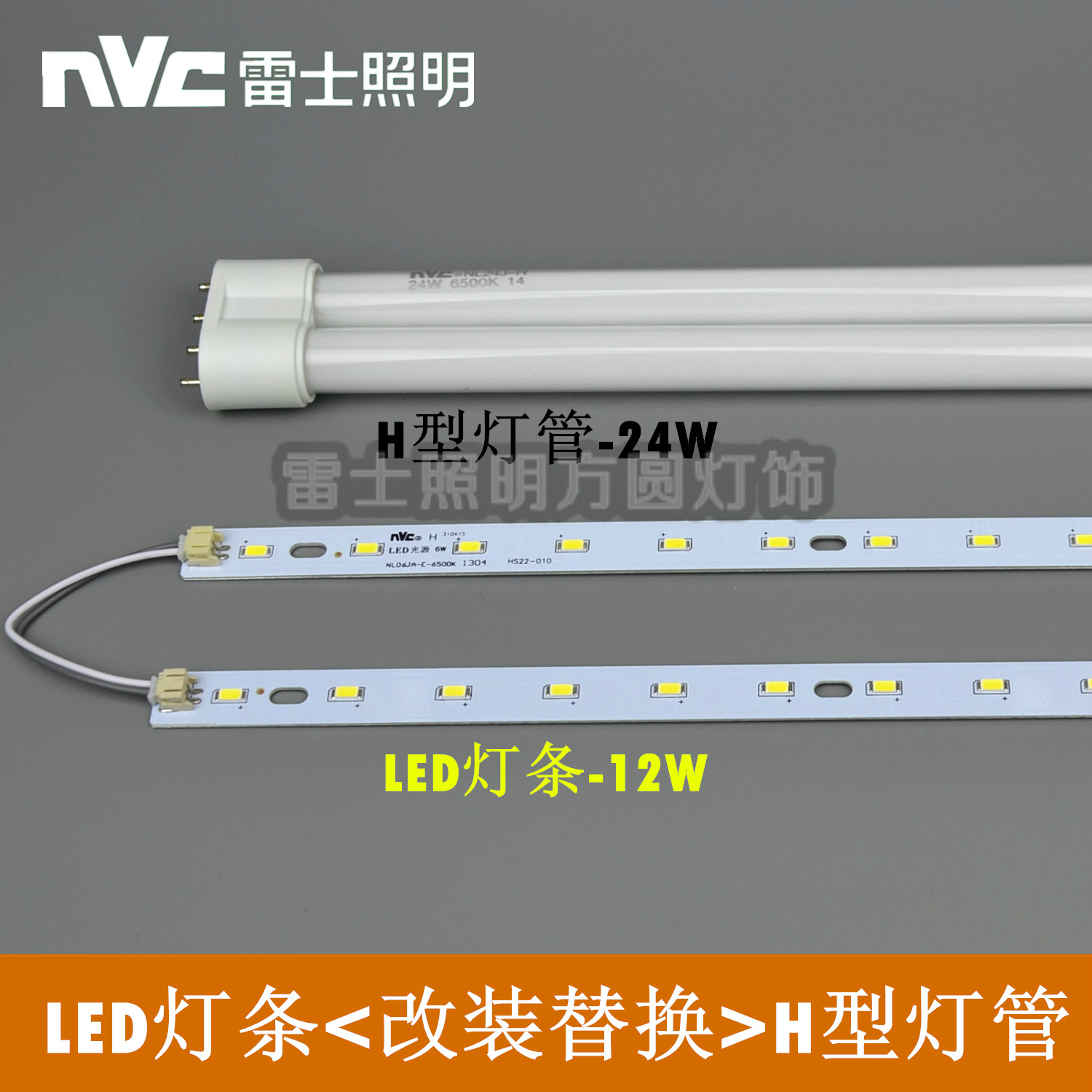 NVC Lighting LED strip light patch modification replacement H tube 24W NL24J-H 6500K 4600K three primary colors