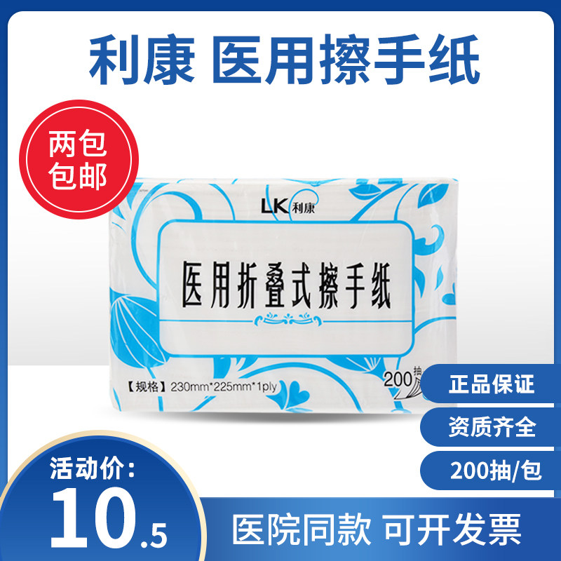Likang medical foldable toilet paper to buy the same type of disposable hand wash and wipe hands in the second hospital 200 withdrawable