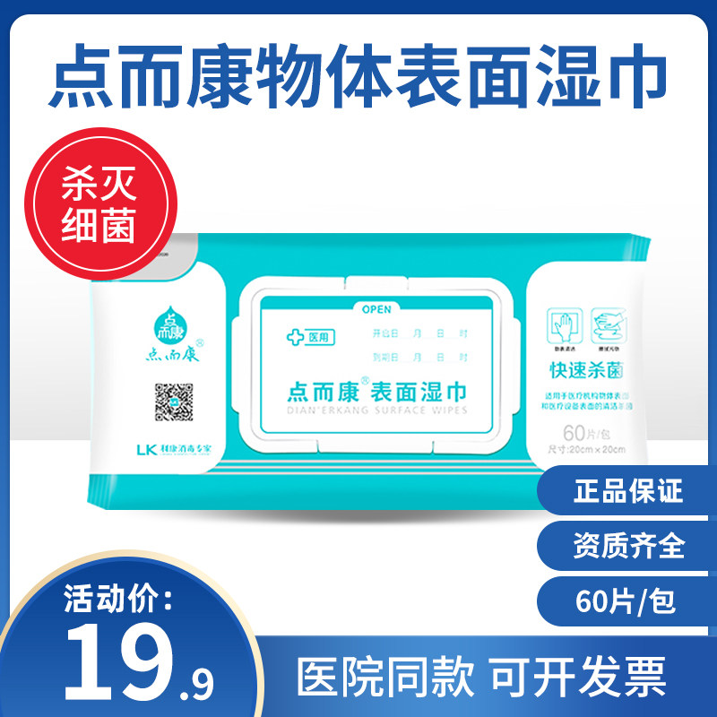 Dianerkang surface wipes 60 pieces medical device object surface cleaning wipes disinfection wet wipes