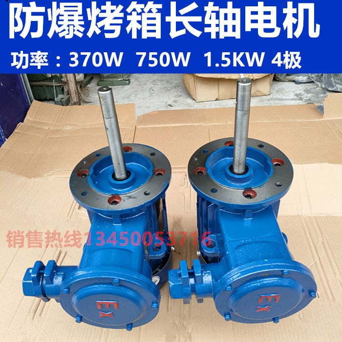 Anti-explosion motor oven oven electric motor 370W750W1 5KW high temperature resistant three-phase asynchronous vertical long shaft motor