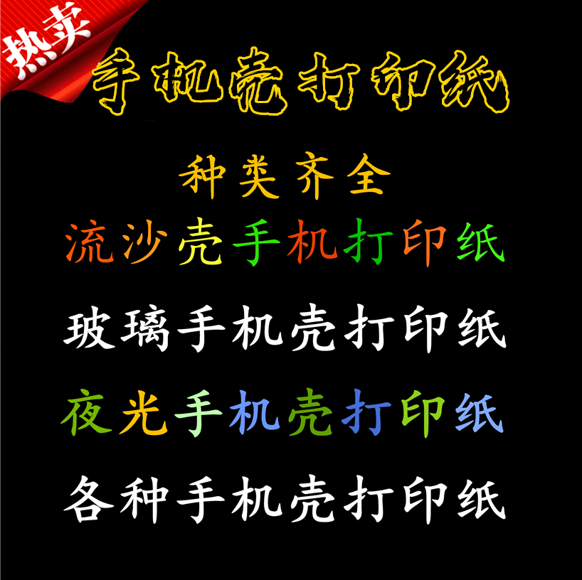 Inkjet hit (backed luminous spray paper) luminous inkjet film mobile phone protective shell paper special printing consumables supplier