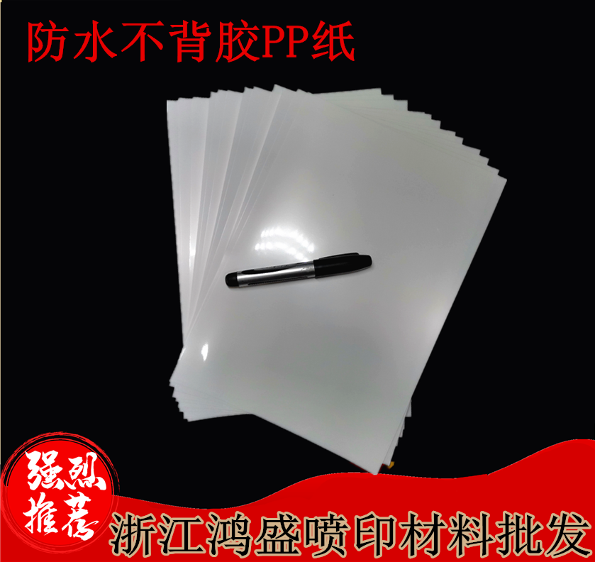 Inkjet printing A4A3 (waterproof and non-adhesive) sheet PP paper, badge photocopying paper, tear-resistant paper