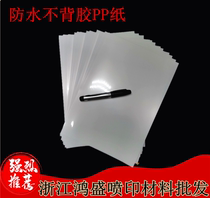 Inkjet printing A4A3 (waterproof without back glue) sheet PP paper chest card printing paper tearing up no piece of paper