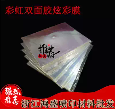 (Rainbow film double-sided adhesive)Symphony laser paper Colorful glass film Laser film Rainbow transparent color sticker