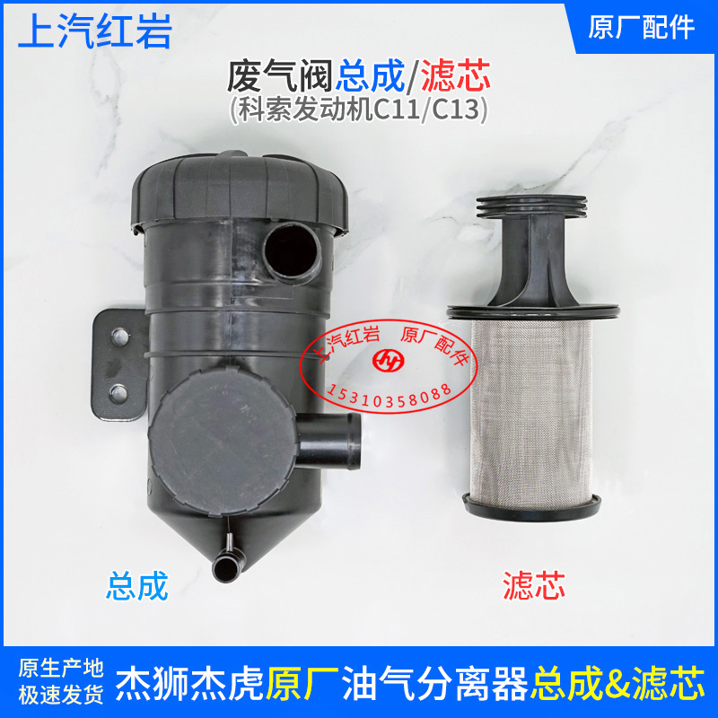 Saic Hongyan Jieshi Corso C11C13 Shangfei Hong Engine Original Oil-Gas Separation Filter Element Exhaust Valve Assembly
