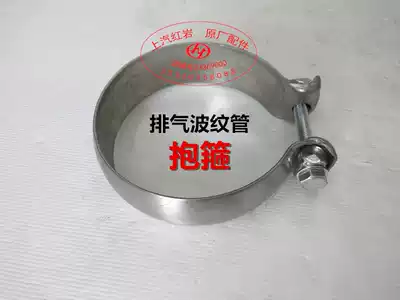 SAIC Hongyan new King kong Jeshi exhaust pipe bellows telescopic pipe Flexible hose Original accessories clamp hoop