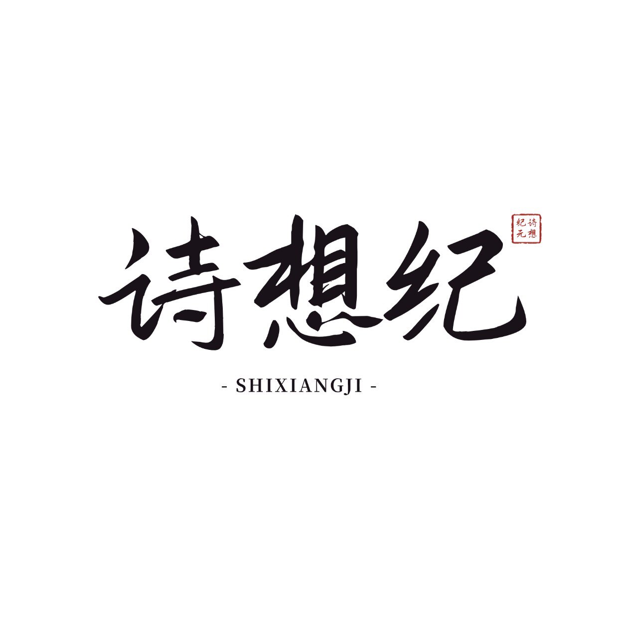 诗想纪
