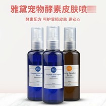 雅黛史普力宠物皮肤喷剂呵护受损皮肤猫咪狗狗酵素喷雾100ml