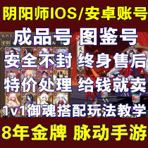 Onmyoji account initial finished product number Android Pingguo start ssr Ember Tianyu algae former ghost cut back sp collection and sale