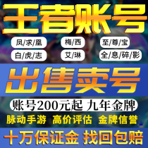  (Buy number Sell number)King glory account sale permanent finished product number collection High-priced purchase of skin echo