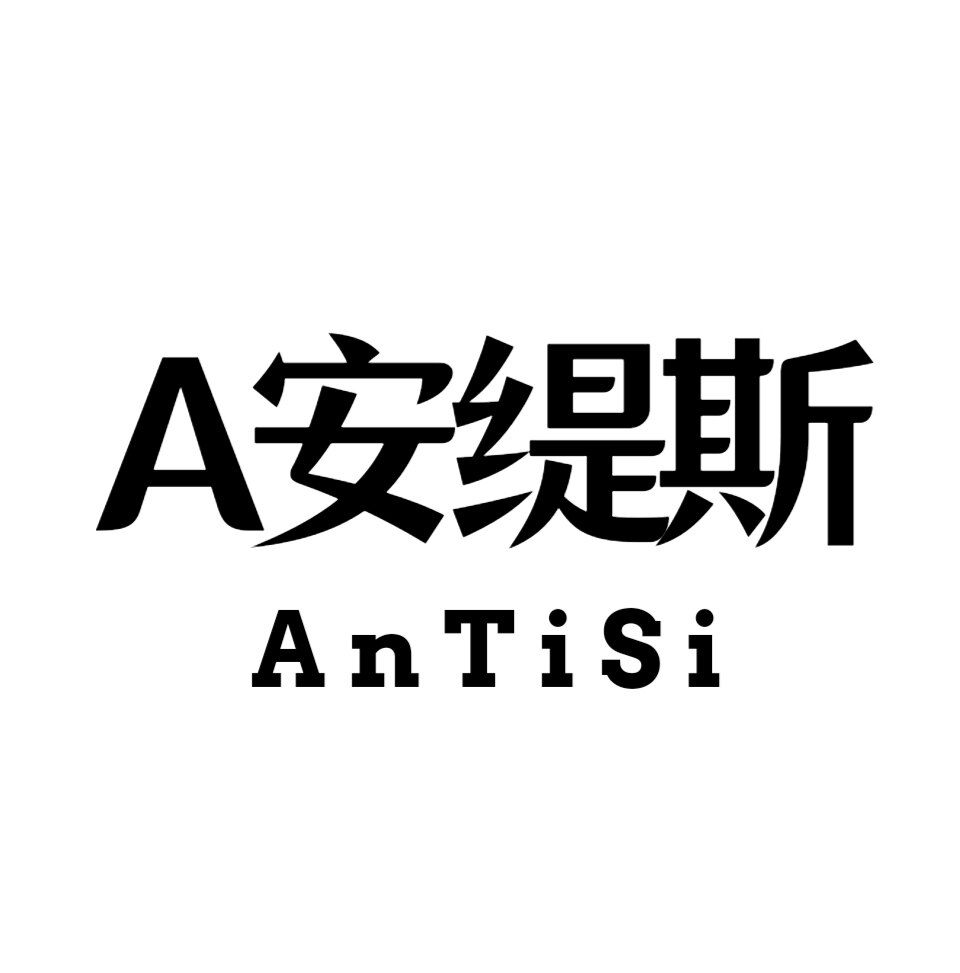 安缇斯