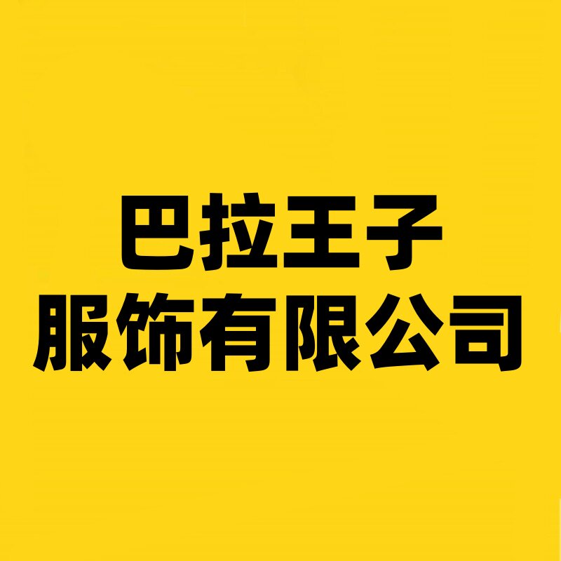 巴拉王子服饰有限公司