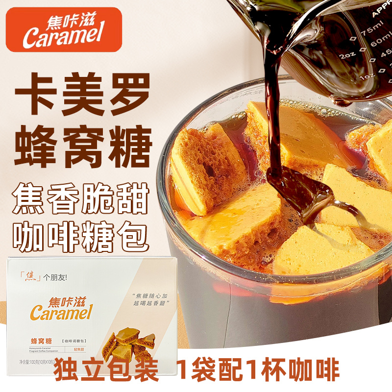 Caramel Honeycomb Candy for Sweet Latte and Black Coffee, Commercial Use Caramel Candy