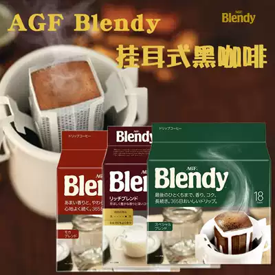 Japan imported AGF blendy filter hanging drip ear-hanging coffee American cane sugar free black coffee ear hanging original flavor