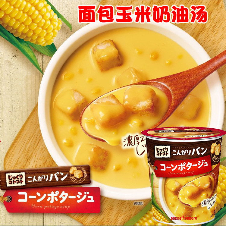 Japan imported POKKA SAPPORO thick corn cream shortbread thick soup meal replacement instant instant soup cup