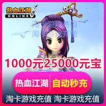 Hot Blood Jianghu Point Card Hot Blood Jianghu Yuanbao Recharge Recharging 1000 Yuan Hot Blood Jianghu 25000 Yuanbao Automatic Recharge