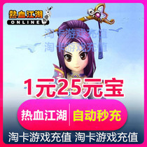 Hot Blood Jianghu Yuanbao Hot Blood Jianghu Point Card Hot Blood Jianghu 1 yuan 25 Yuanbao Direct Charge According to Yuan automatic recharge