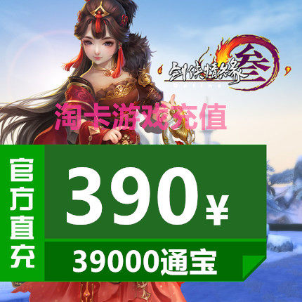 Kingsoft One Card 390 yuan Swordsman Love 3 Swords Three Swords Net 3 Tongbao Jianwang Three 39000 Tongbao Automatic Recharge