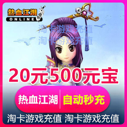 Hot Blood Rivers Dot number Card Hot Blood Rivers Dollar Treasure Recharge RMB20  Hot Blood Rivers 500 Yuan Bao Auto Recharge Seconds