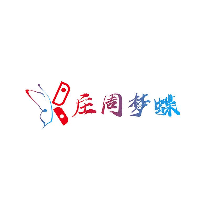 庄周梦蝶数字游戏
