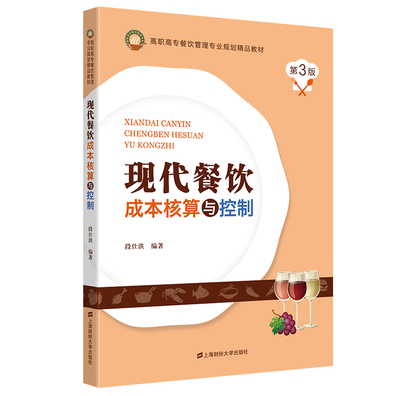 Modern Catering Cost Accounting and Control (Third Edition) Compiled by Duan Shihong Premium Textbook for Vocational and Higher Education Catering Management Majors Shanghai University of Finance and Economics Press F.3793