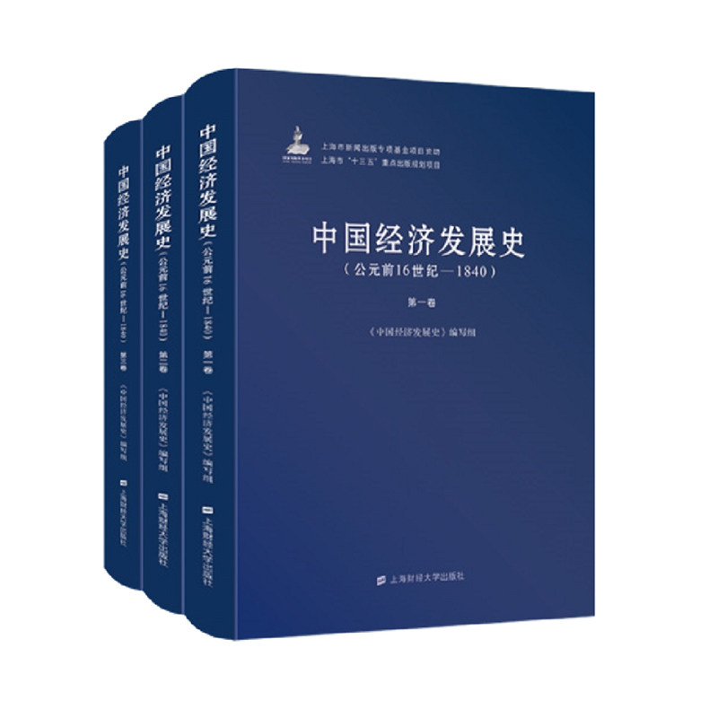 中国经济发展史 公元前16世纪 1840 共三卷 本书编写组上海财经大学出版社f 3133