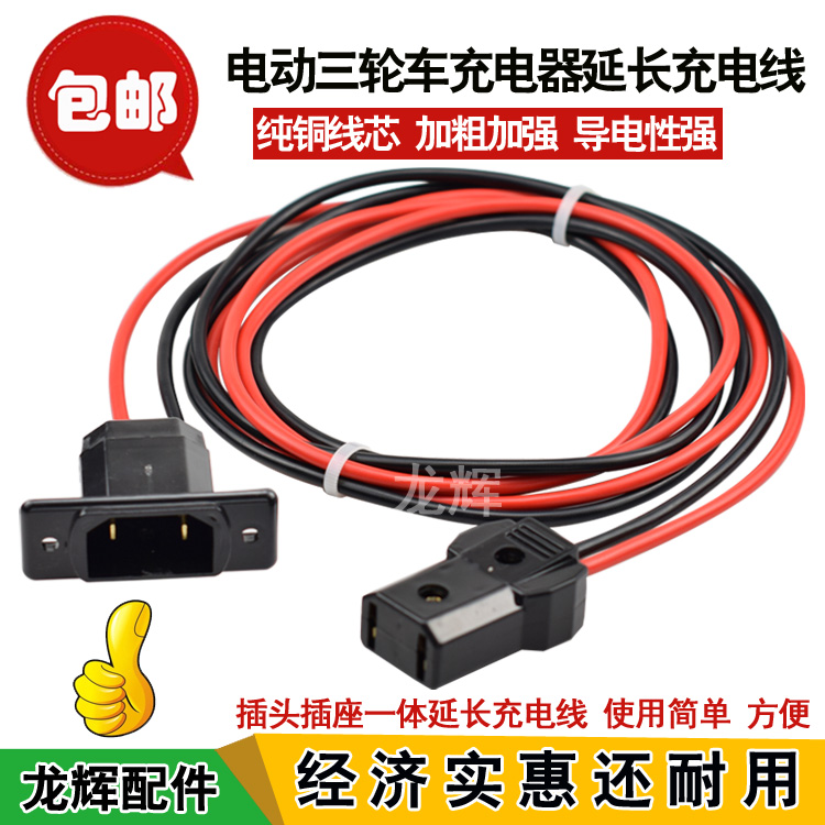 Electric tricycle charging male and female plug Water bottle car charger extension cord plug socket extension charging cable